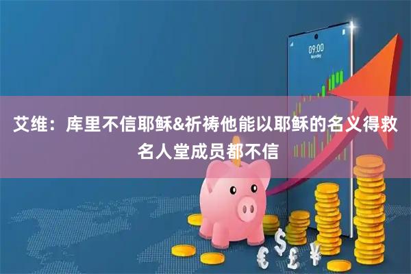 艾维:库里不信耶稣&祈祷他能以耶稣的名义得救 名人堂成员都不信