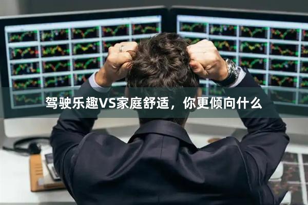 驾驶乐趣VS家庭舒适，你更倾向什么