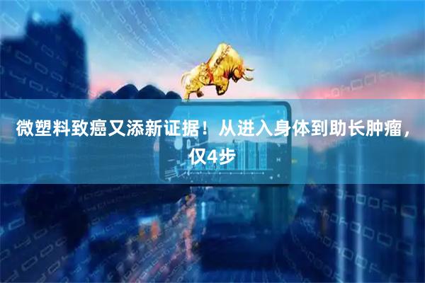 微塑料致癌又添新证据！从进入身体到助长肿瘤，仅4步