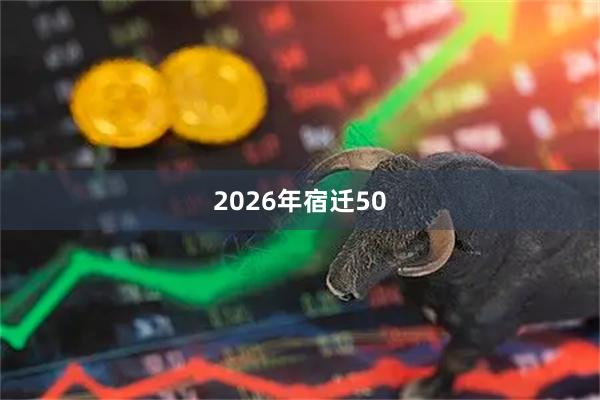 2026年宿迁50