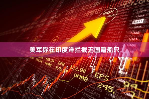 美军称在印度洋拦截无国籍船只