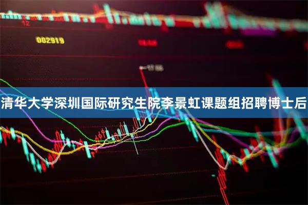 清华大学深圳国际研究生院李景虹课题组招聘博士后