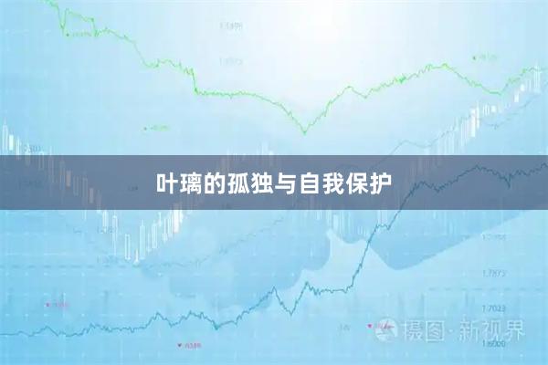 叶璃的孤独与自我保护