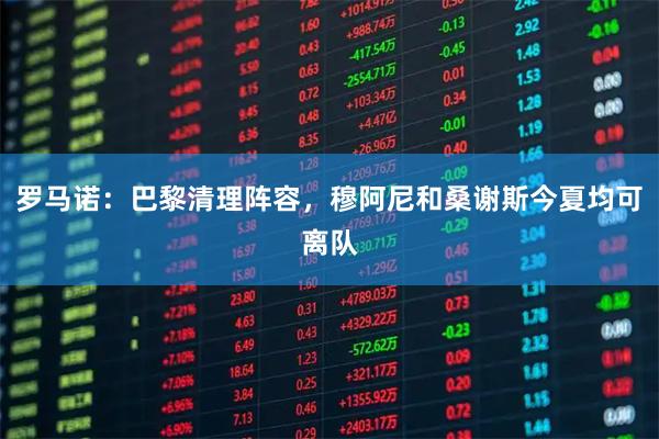 罗马诺:巴黎清理阵容,穆阿尼和桑谢斯今夏均可离队