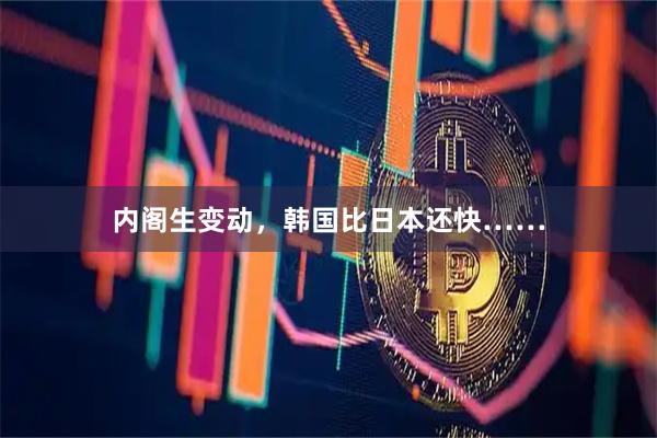 内阁生变动，韩国比日本还快……